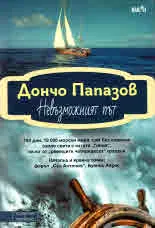 Невъзможният път