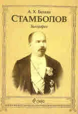 Стамболов - биография