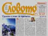 Словото днес 2019/брой 6