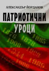 Патриотични уроци