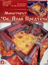 Манастирът “Св. Йоан Предтеча” + DVD