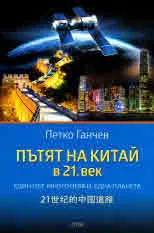 Пътят на Китай в 21 в. (Един път, много пояси, една планета)