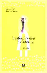 Завръщането на Визона