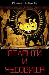 Атланти и чудовища