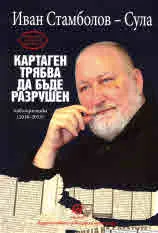 Картаген трябва да бъде разрушен - публицистика (2018-2013)
