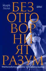 Безотговорният разум. Интелектуалците и политката