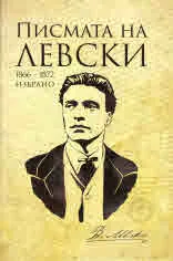 Писмата на Левски 1866-1872 избрано