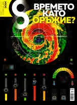 Списание 8, 2019/брой 2 (122)