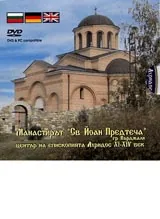Манастирът “Св. Йоан Предтеча”