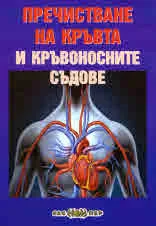 Пречистване на кръвта и кръвоносните съдове