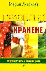 Правилно хранене. Полезни съвети и лечебни диети