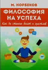 Философия на успеха. Как да станеш богат и щастлив