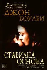 Стабилна основа. Привързаността родители-деца и психичното здраве