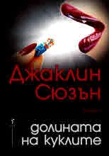 Долината на куклите