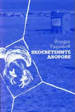 Неосветените дворове