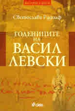 Годениците на Васил Левски