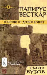 Папирус Весткар. Текстове от Древен Египет