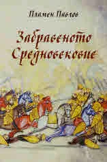 Забравеното Средновековие