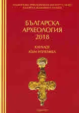 Българска археология 2018 - каталог към изложба