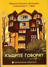 Къщите говорят
