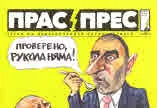 Прас/прес, 2019г., бр.4 /45/
