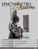 Християнство и култура 2019/брой 1 (138)