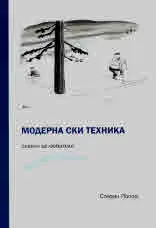 Модерна ски техника - съвети за любители