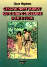 Сексуалният живот като благословение и като грях