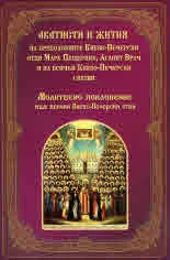 Акатисти и жития на преподобните Киево-Печерски отци Марк Пещерник, Агапит Врач и на всички Киево-Печерски светии