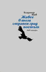 Живее в този странен град поетът