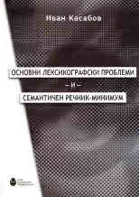 Основни лексикографски проблеми и семантичен речник-минимум