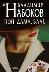 Поп, дама, вале