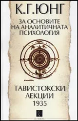 За основите на аналитичната психология. Тавистокски лекции 1935
