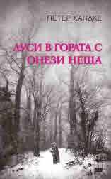 Луси в гората с онези неща