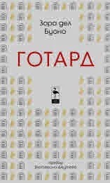 Готард