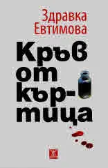 Кръв от къртица