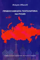 Православната геополитика на Русия