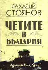 Четите в България