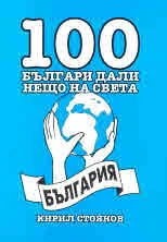 100 българи дали нещо на света