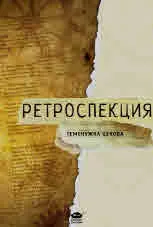 Ретроспекция