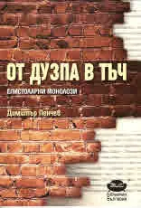 От дузпа в тъч - епистоларни монолози