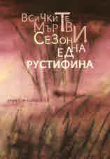 Всичките мъртви сезони на една Рустифина