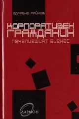 Корпоративен гражданин