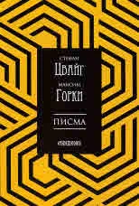 Стефан Цвайг/ Максим Горки - Писма