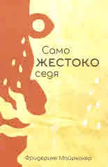 Само жестоко седя