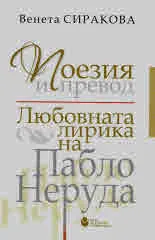 Поезия и превод. Любовната лирика на Пабло Неруда