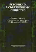 Реториката в съвременното общество