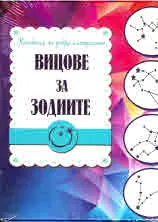 Вицове за зодиите