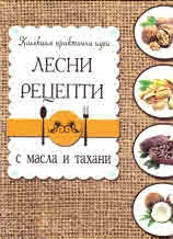 Лесни рецепти с масла и тахани