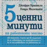 5 ценни минути на работното място